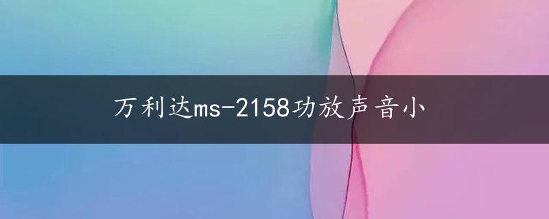 万利达ms-2158功放声音小