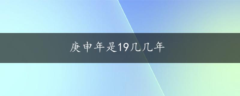 庚申年是19几几年