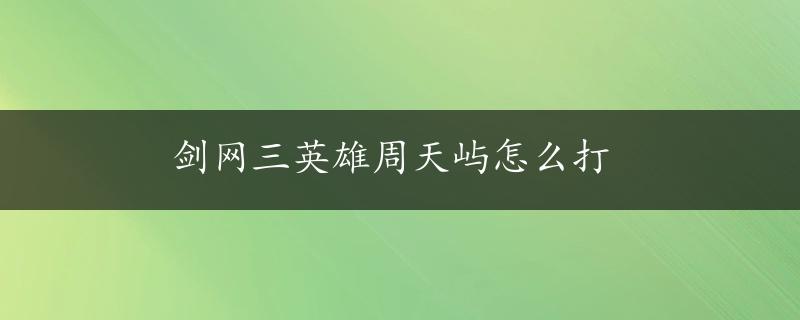 剑网三英雄周天屿怎么打