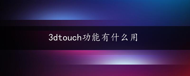 3dtouch功能有什么用