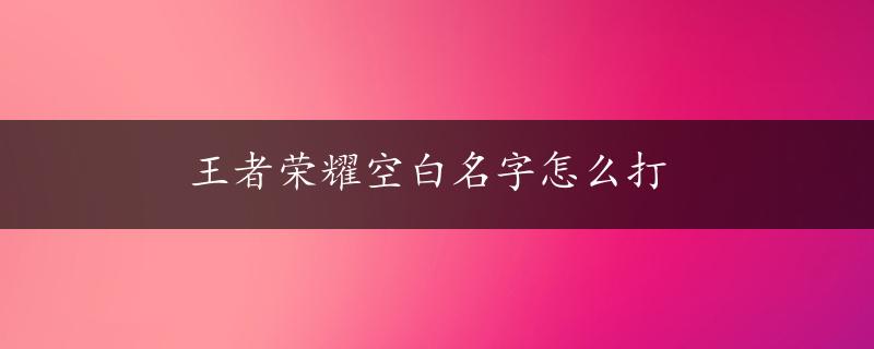 王者荣耀空白名字怎么打