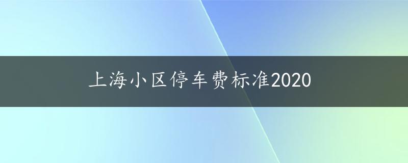 上海小区停车费标准2020