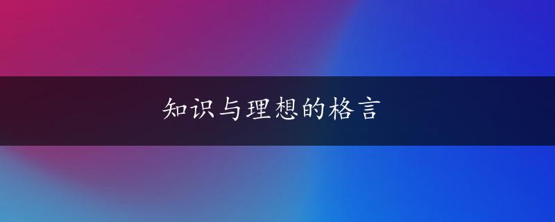 知识与理想的格言