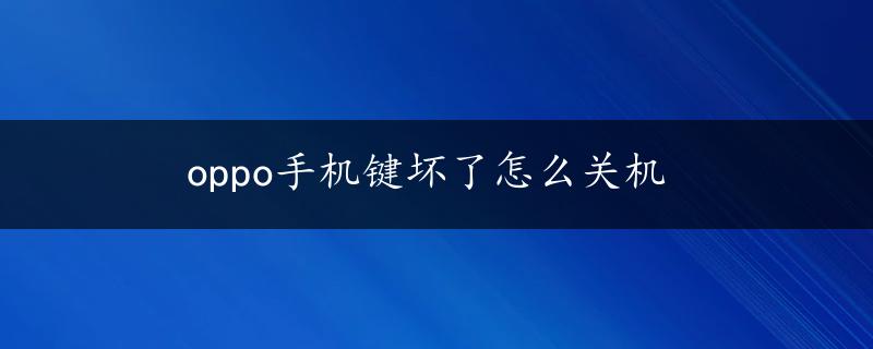 oppo手机键坏了怎么关机