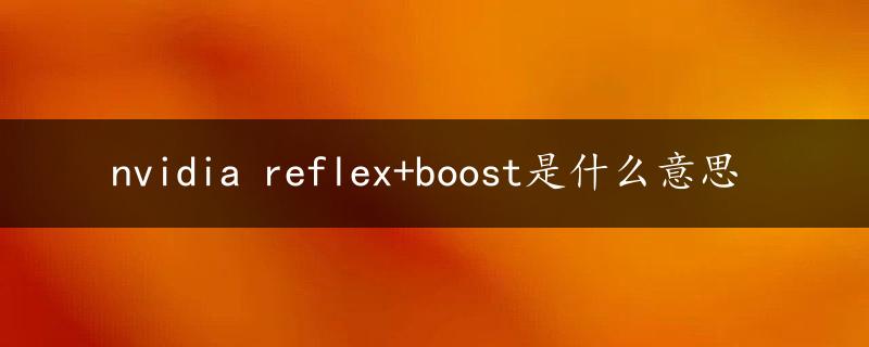 nvidia reflex+boost是什么意思