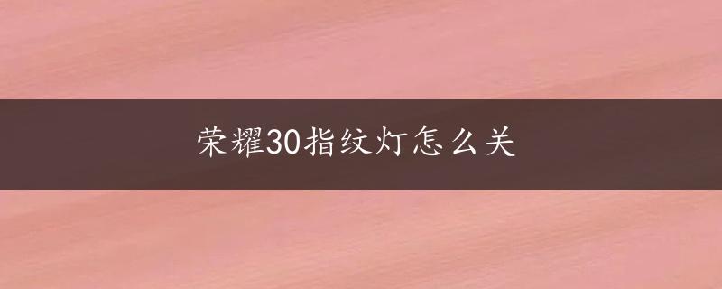 荣耀30指纹灯怎么关