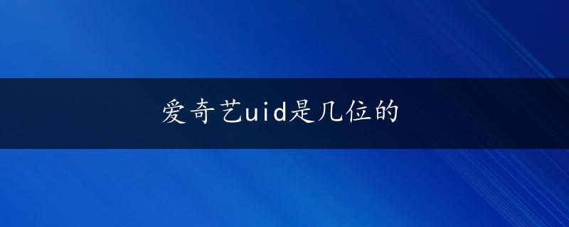 爱奇艺uid是几位的