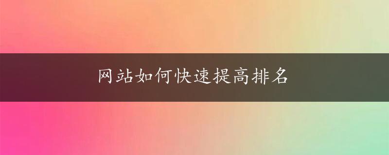 网站如何快速提高排名