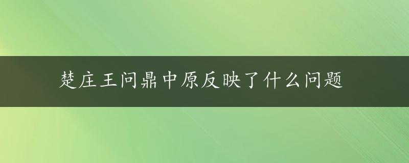 楚庄王问鼎中原反映了什么问题