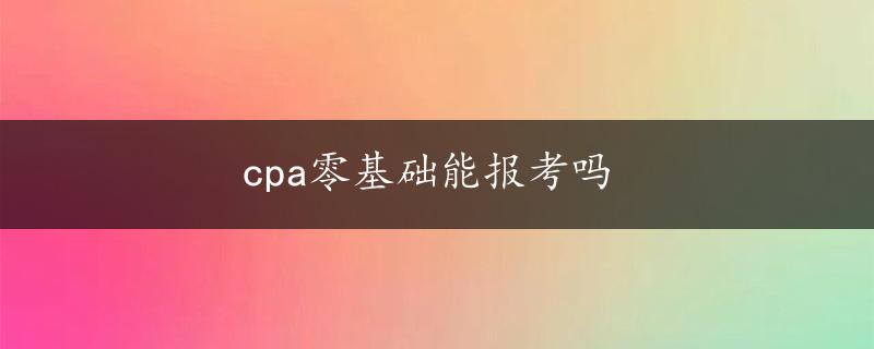 cpa零基础能报考吗