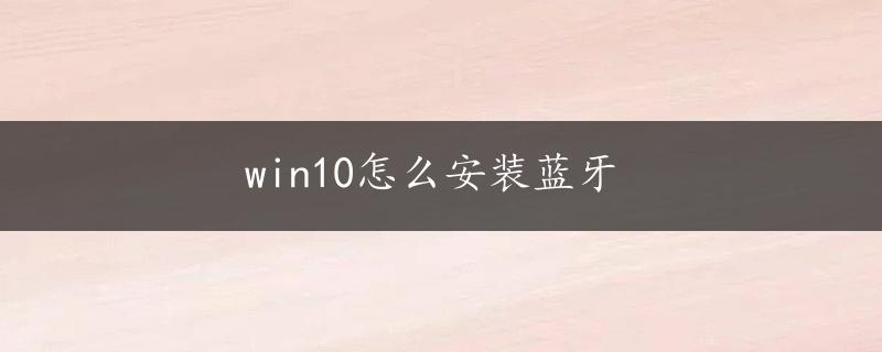 win10怎么安装蓝牙