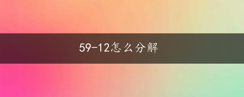 59-12怎么分解