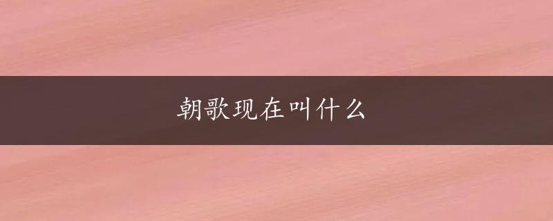 朝歌现在叫什么