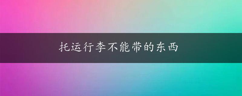 托运行李不能带的东西