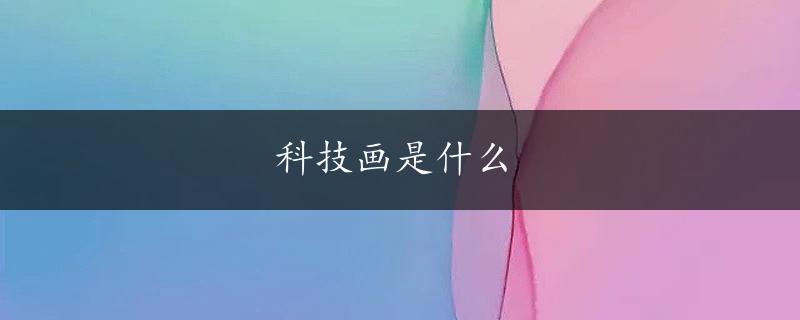 科技画是什么