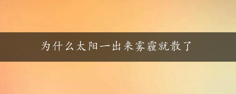 为什么太阳一出来雾霾就散了