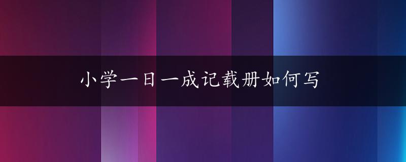 小学一日一成记载册如何写