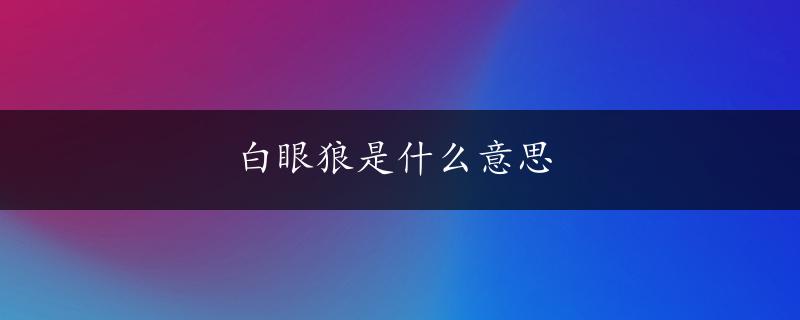 白眼狼是什么意思