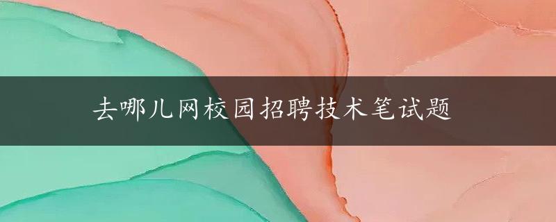 去哪儿网校园招聘技术笔试题