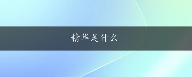 精华是什么