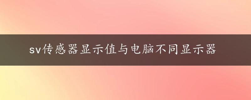 sv传感器显示值与电脑不同显示器