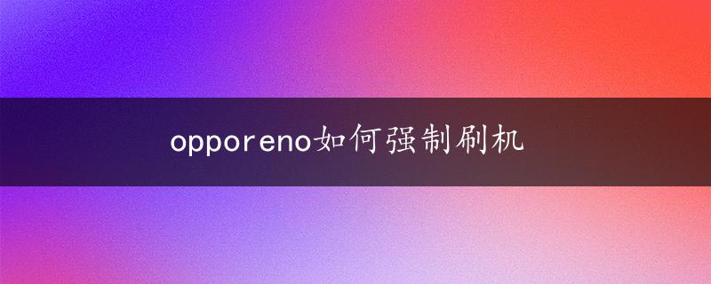 opporeno如何强制刷机