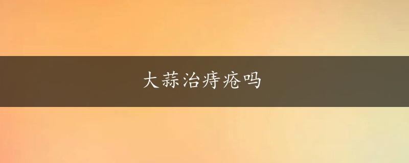 大蒜治痔疮吗