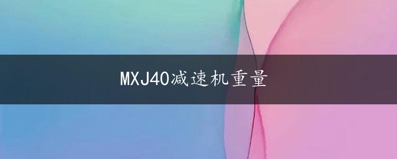 MXJ40减速机重量