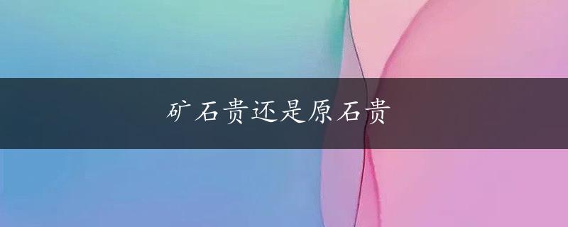 矿石贵还是原石贵