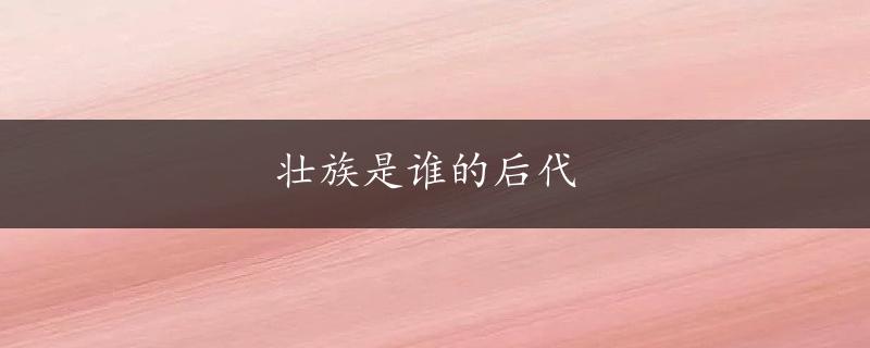 壮族是谁的后代