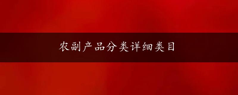 农副产品分类详细类目