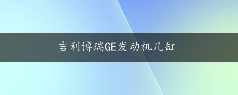 吉利博瑞GE发动机几缸