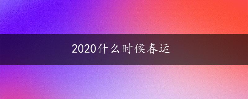 2020什么时候春运