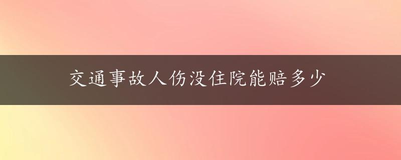 交通事故人伤没住院能赔多少