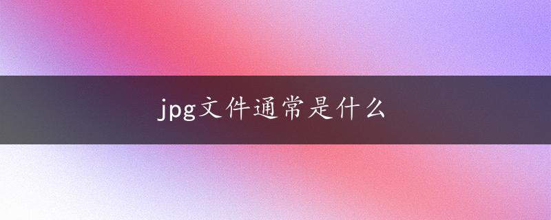 jpg文件通常是什么