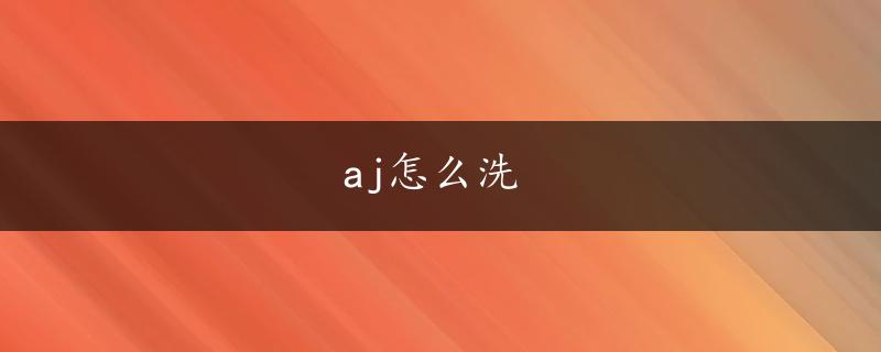 aj怎么洗