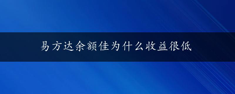 易方达余额佳为什么收益很低