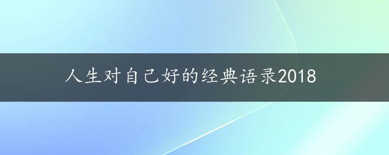 人生对自己好的经典语录2018