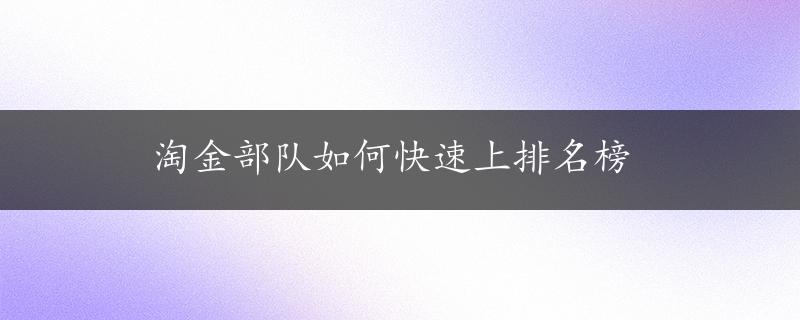 淘金部队如何快速上排名榜