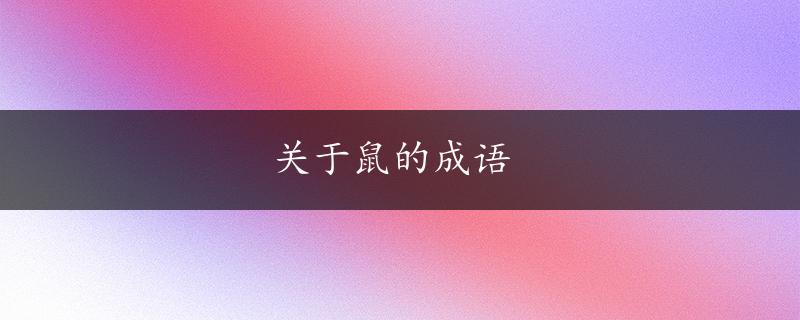 关于鼠的成语