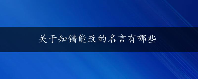 关于知错能改的名言有哪些