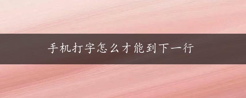 手机打字怎么才能到下一行