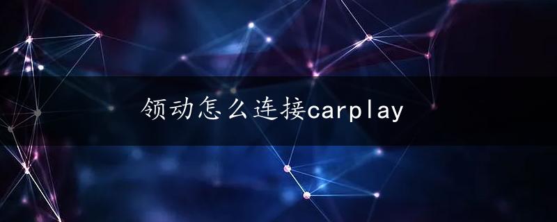 领动怎么连接carplay