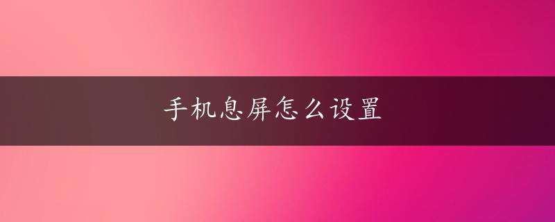 手机息屏怎么设置