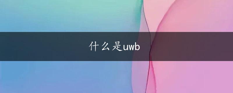 什么是uwb