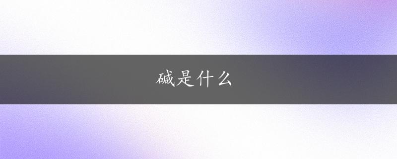 碱是什么