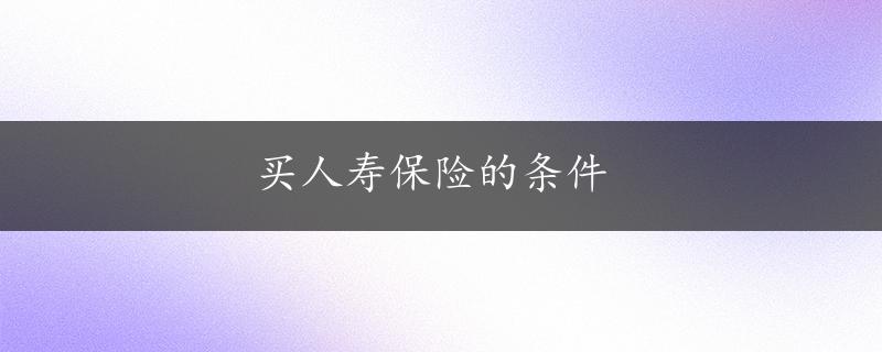 买人寿保险的条件