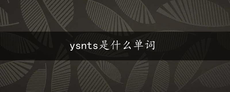 ysnts是什么单词