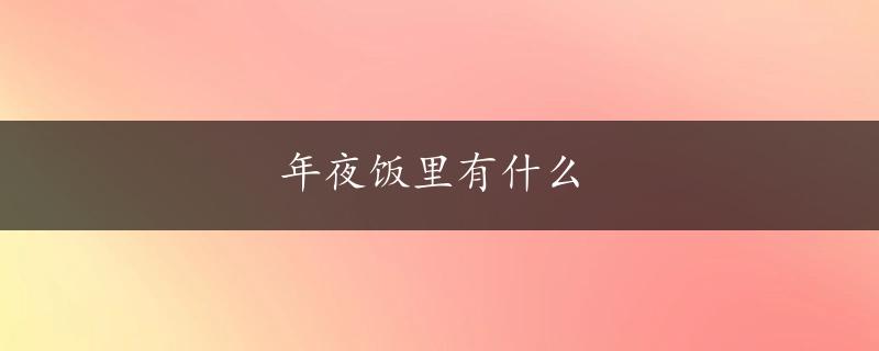 年夜饭里有什么