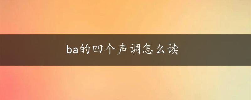 ba的四个声调怎么读